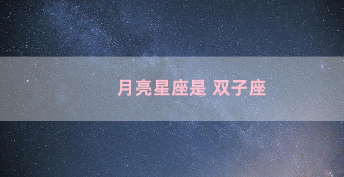 月亮星座是 双子座